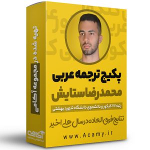 فیلم آموزش ترجمه عربی انسانی